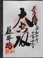 教林坊の御朱印