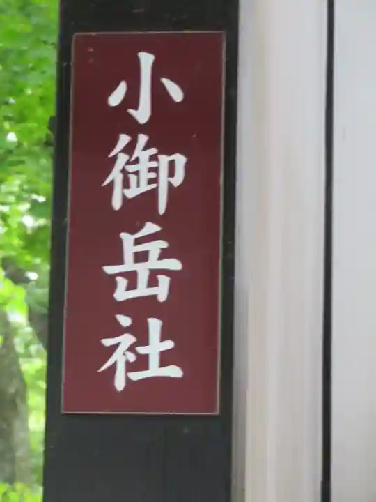 新屋山神社のその他建物