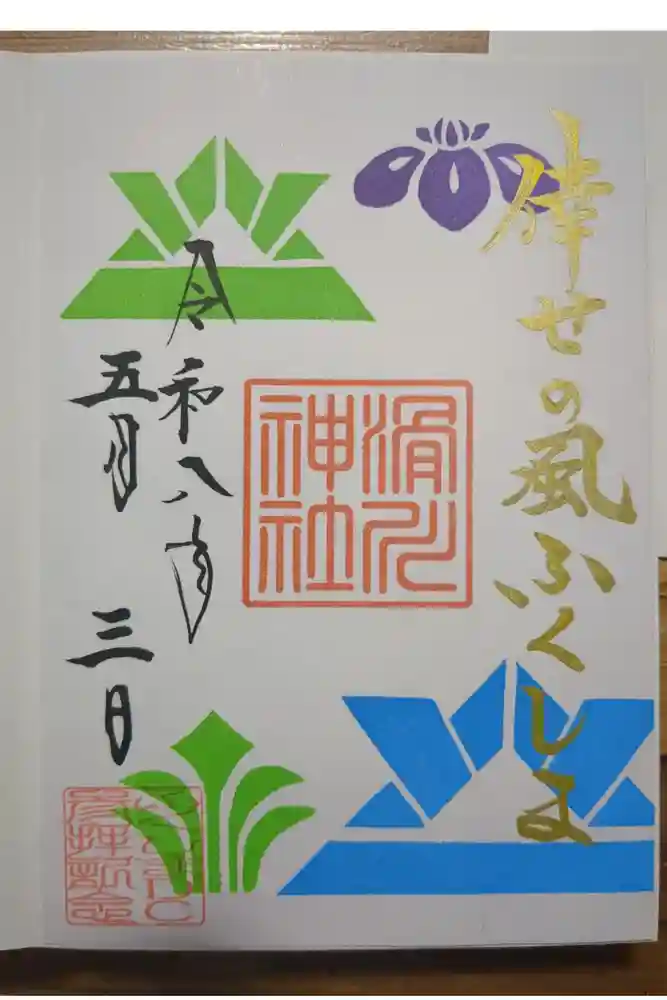 滑川神社 - 仕事と子どもの守り神の御朱印