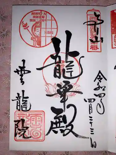 雲龍院の御朱印