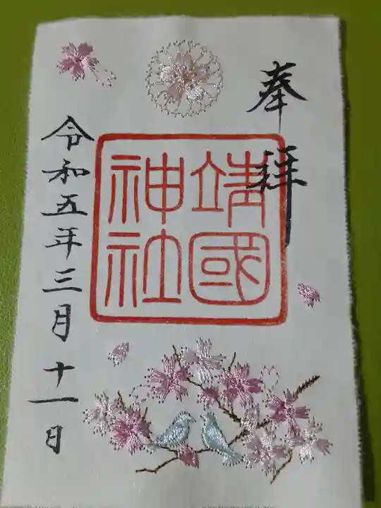 靖國神社の御朱印