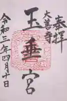大善寺玉垂宮の御朱印