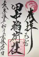 大稲荷神社の御朱印