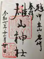 雄山神社前立社壇の御朱印