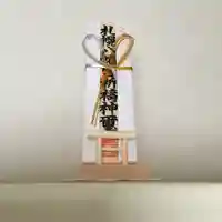 札幌八幡宮の授与品その他