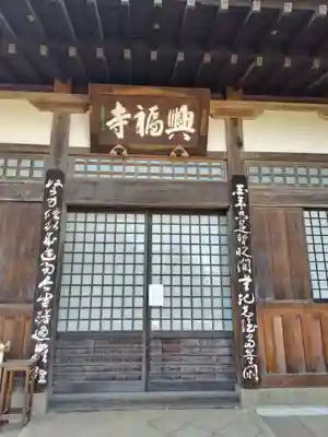 興福寺(栃木県)