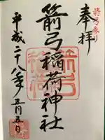 箭弓稲荷神社の御朱印