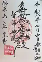 立光寺の御朱印帳