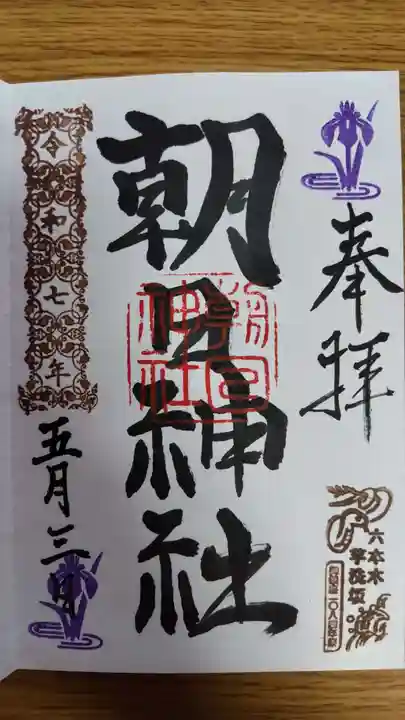 朝日神社(東京都)