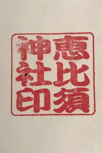 中村恵比須神社の御朱印 2020年10月