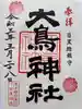 大鳥神社の御朱印