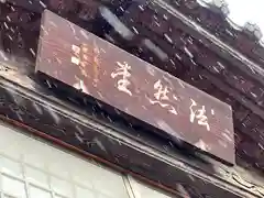 善光寺一山正信坊(長野県)