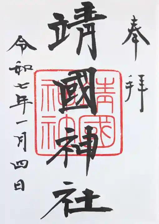 靖國神社の御朱印