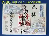 手稲神社の御朱印