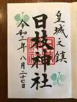 日枝神社の御朱印