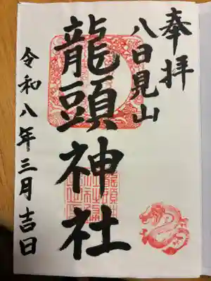 龍頭神社の御朱印