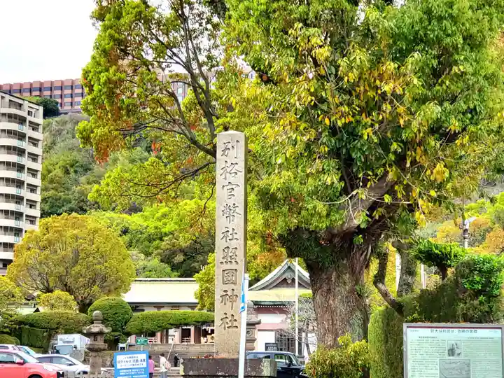 照國神社のその他建物
