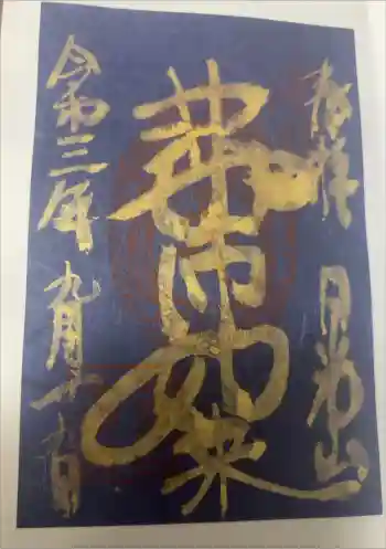 輪王寺薬師堂(本地堂)の御朱印 2021年09月