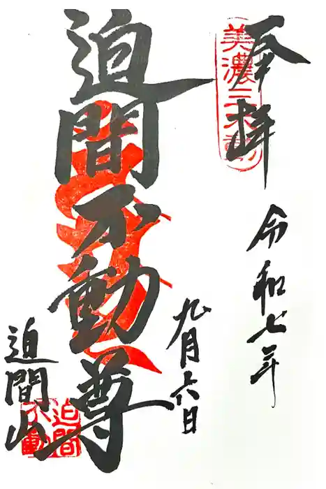 迫間不動尊の御朱印