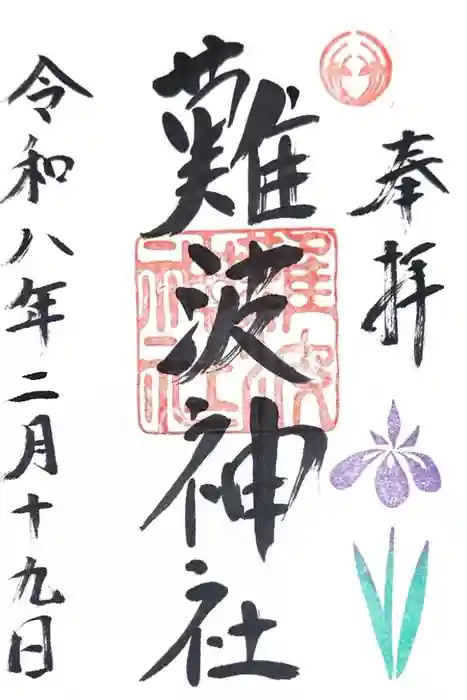 難波神社の御朱印