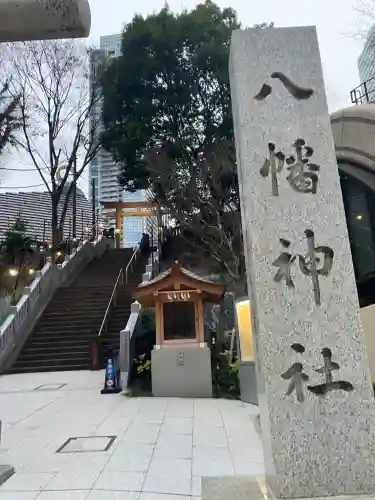 西久保八幡神社(東京都)