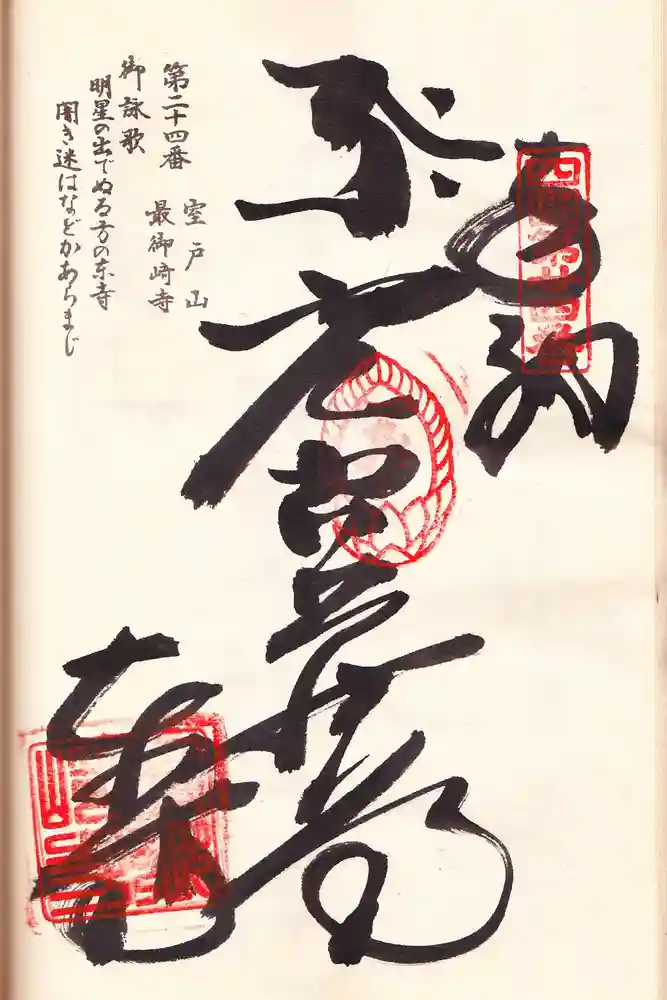 最御崎寺の御朱印