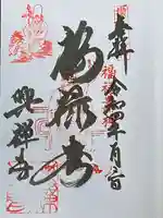 興禅寺の御朱印