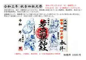 正一位 若草稲荷神社の御朱印(2021年09月01日(水) 02時41分50秒投稿)