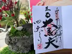 伊勢の国 四天王寺の御朱印