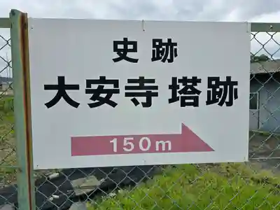 大安寺(奈良県)