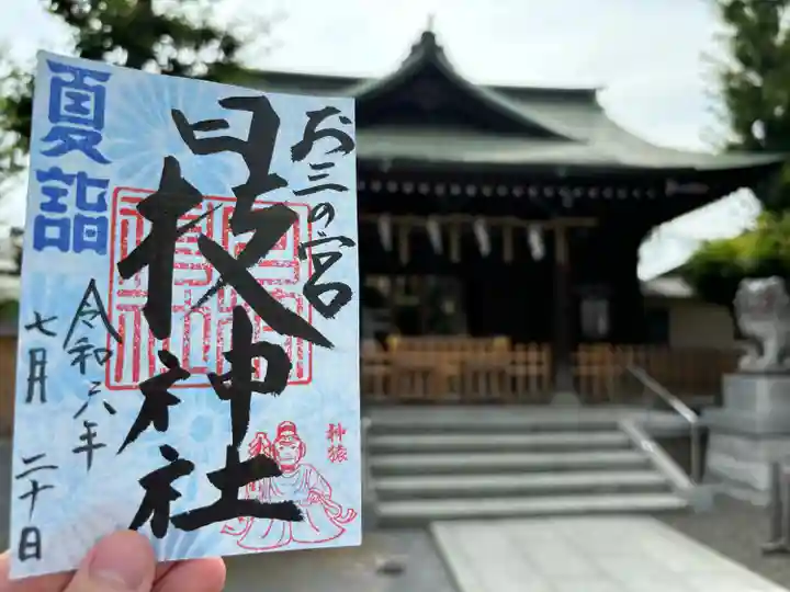 お三の宮日枝神社(神奈川県)
