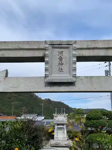 河童神社のその他建物
