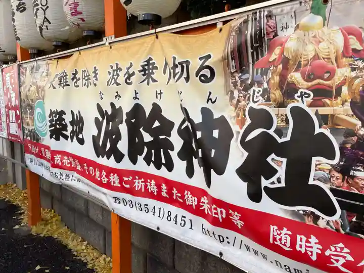 波除神社(波除稲荷神社)のその他建物