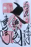 清水寺の御朱印