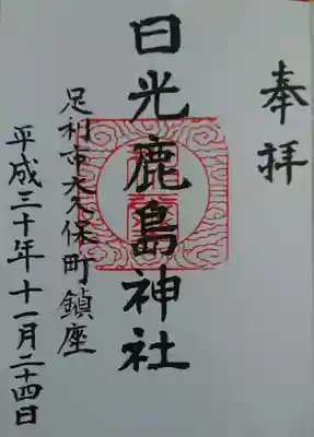 日光鹿島神社の御朱印