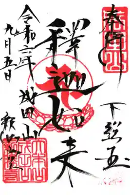 成田山釈迦堂の御朱印