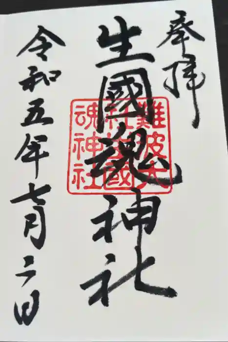 難波大社　生國魂神社の御朱印