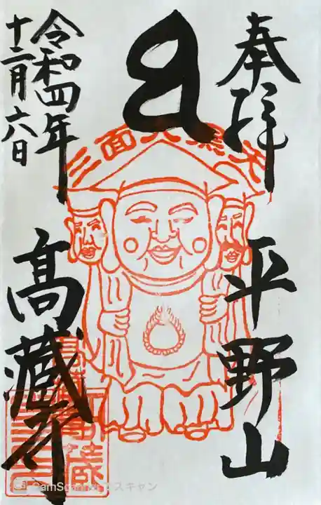 高蔵寺の御朱印