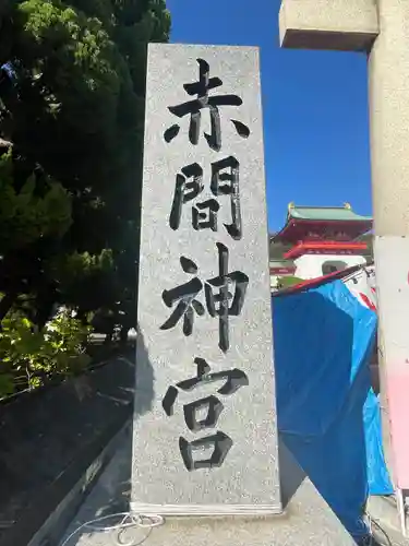 赤間神宮(山口県)