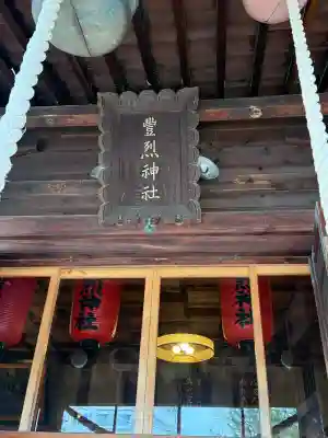 豊烈神社の{uncategorized: "未分類", other: "その他", undefined: "問題あり", building: "その他建物", grave: "お墓", sacred_gate: "鳥居", guardian: "狛犬", statue: "像", buddha: "仏像", history: "歴史", nature: "自然", garden: "庭園", animal: "動物", pagoda: "塔", temizu: "手水舎", mountain_gate: "山門・神門", sanctuary: "本殿・本堂", subordinate: "末社・摂社", art: "芸術", scenery: "景色", jizo: "地蔵", ema: "絵馬", goshuin: "御朱印", omikuji: "おみくじ", items: "授与品その他", amulet: "お守り", goshuincho: "御朱印帳", eats: "食事", festival: "お祭り", votive_dance: "神楽", shichigosan: "七五三参", wedding: "結婚式", experience: "体験その他", initially: "初詣", around: "周辺", anti_infection: "感染症対策"}