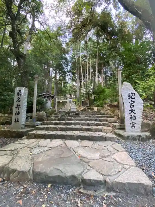 眞名井神社(籠神社奥宮)(京都府)