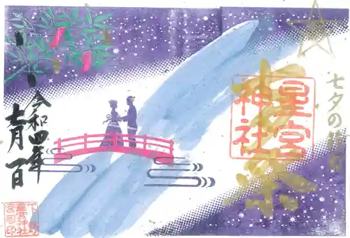 下野 星宮神社の御朱印