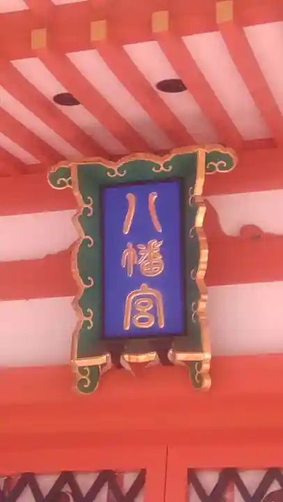 石和八幡宮(官知物部神社)(山梨県)