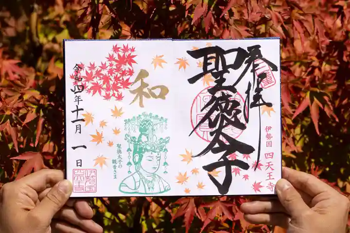 伊勢の国 四天王寺の御朱印