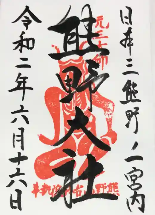 熊野大社の御朱印