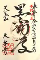 大谷寺の御朱印