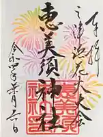 恵美須神社の御朱印