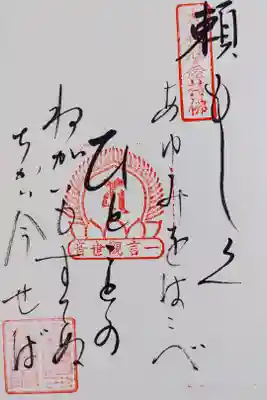 興福寺一言観音堂の御詠歌の御朱印