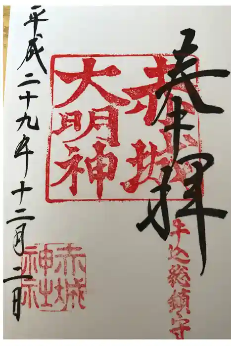 赤城神社の御朱印