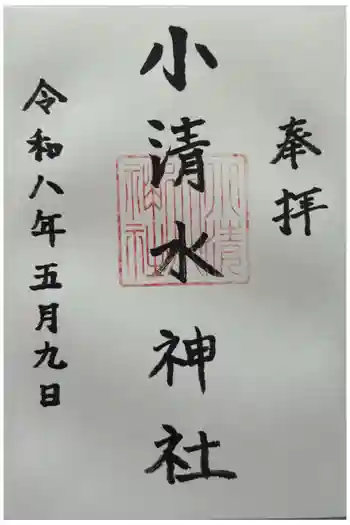 小清水神社の御朱印 2026年05月